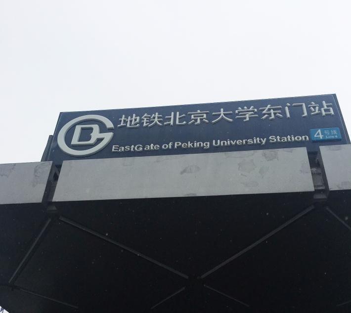 北京大学地铁站