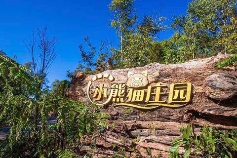 2晚普洱开元·小熊猫庄园套餐