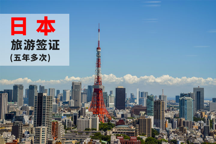 日本五年多次旅游签证(纳税证明)_日本签证办
