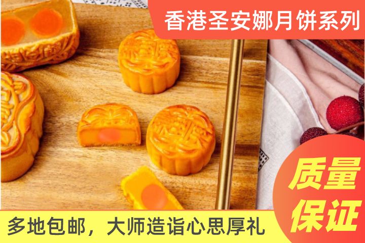 【香港圣安娜】月饼系列