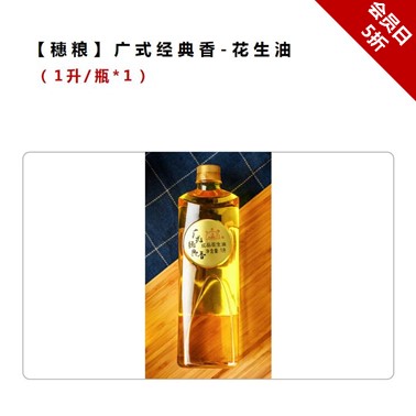 会员日穗粮定制-广式经典香花生油1升装