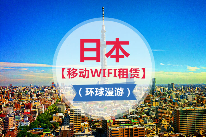 日本wifi遍及
了吗（日本wifi上网）〔日本wifi网络〕