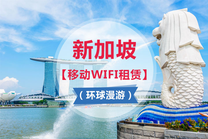 新加坡【移动WIFI租赁】