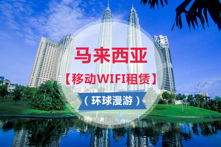 马来西亚【移动WIFI租赁】