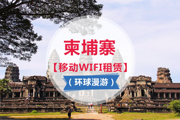 柬埔寨【移动WIFI租赁】