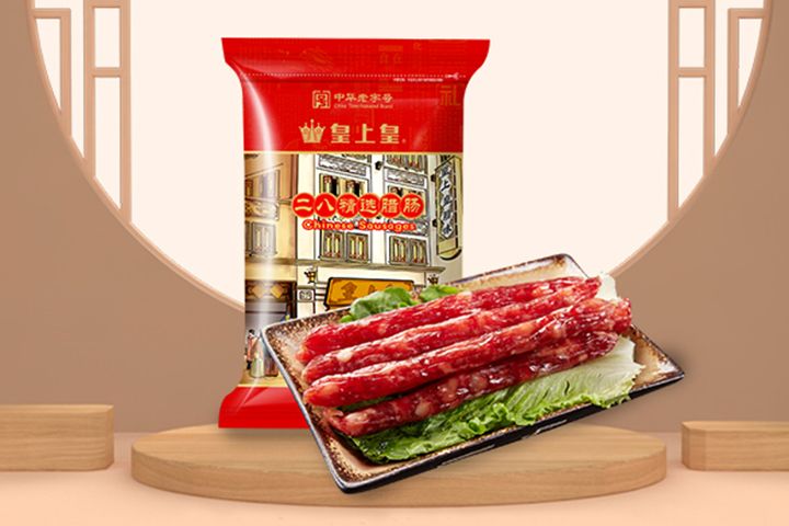 【皇上皇】二八腊肠/五花腊肉