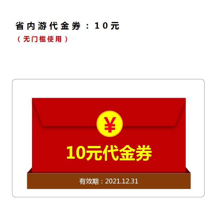 生日半价礼遇省内游10元代金券 兑换积分: 可兑数量