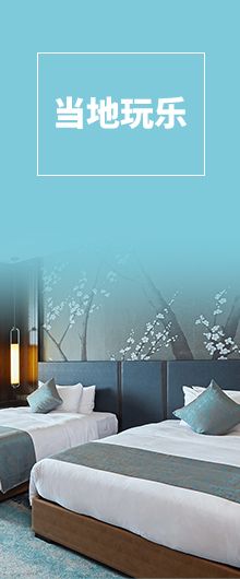 当地玩乐