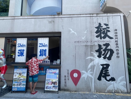 【轻奢＊慢享】深圳2天＊住超豪华浪骑瞻云度假酒店＊海景房直面游艇会＊轻徒步杨梅坑观美人鱼洞＊大鹏所城觅历史＊加游网红较场尾＜含海景餐厅超豪华自助晚餐，轻奢度假新体验，含儿童乐园亲子好选择＞